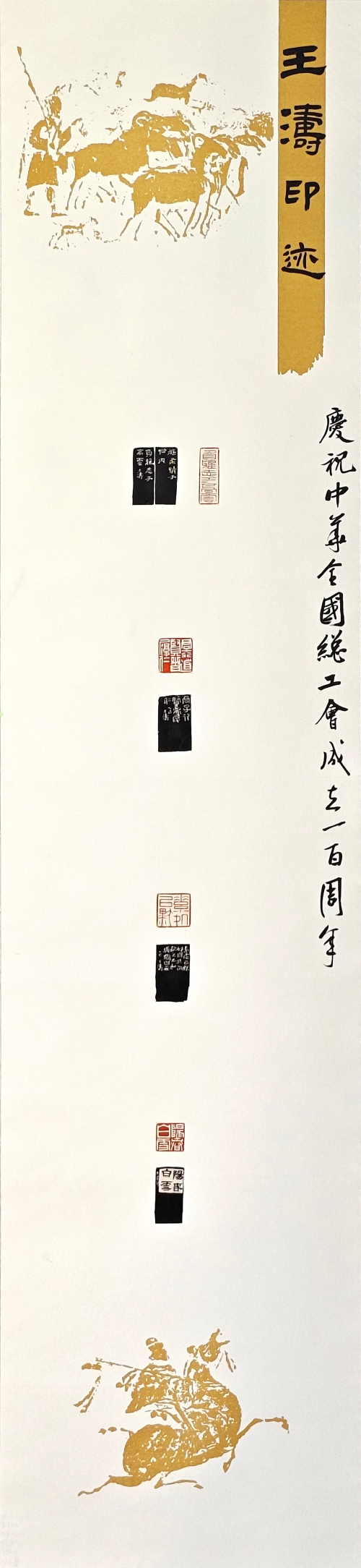 3-王濤-華魯控股集團(tuán)有限公司-篆刻創(chuàng)作-篆刻-138×31cm-外框尺寸194X40cm