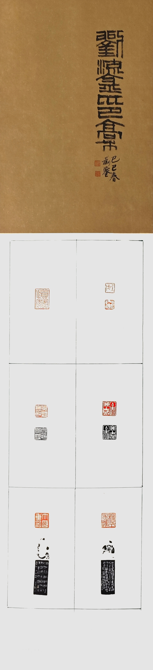 6-劉鎏-國家電網(wǎng)有限公司-劉鎏印稿-篆刻-136X34cm-外框尺寸194X40cm