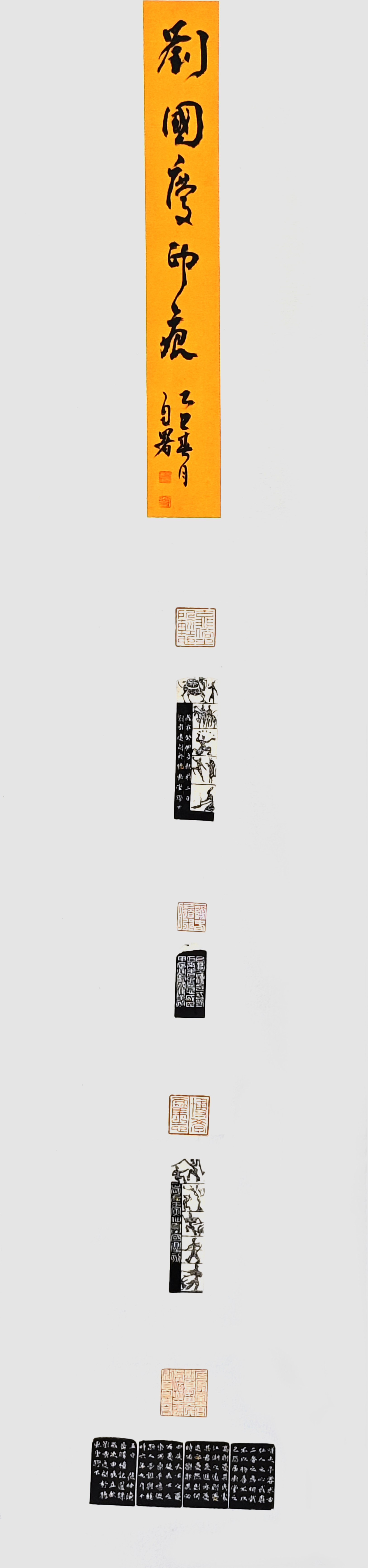 7-劉國(guó)慶-山東能源集團(tuán)有限公司-劉國(guó)慶印痕-篆刻-136X34cm-外框尺寸193X40cm