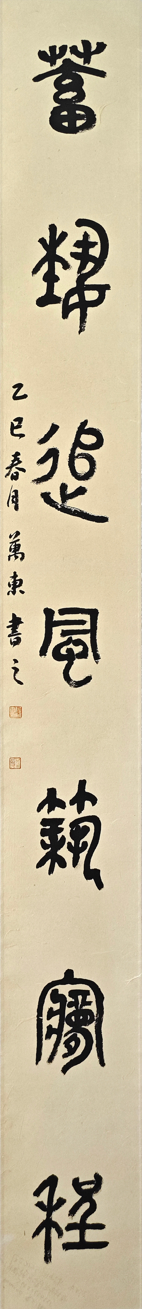 13-何萬(wàn)東-中國(guó)石油天然氣集團(tuán)有限公司-篆書對(duì)聯(lián)-篆書-180X20cm-外框尺寸225X28cm-1