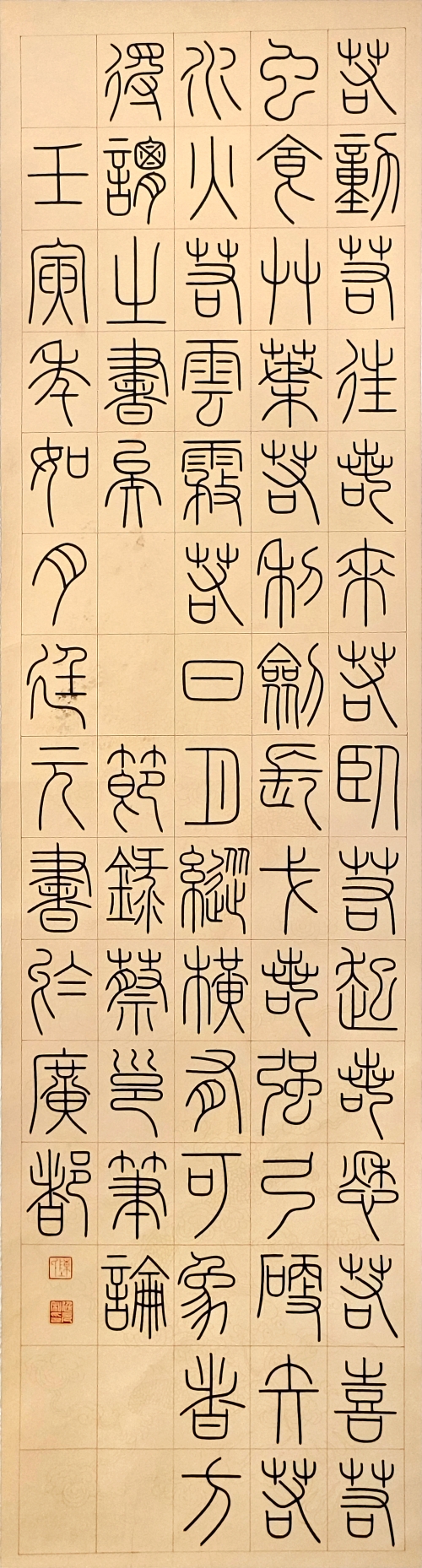 17-陳廷元-中國華電集團有限公司-筆論-篆書-180×45cm-外框尺寸235X56cm-1