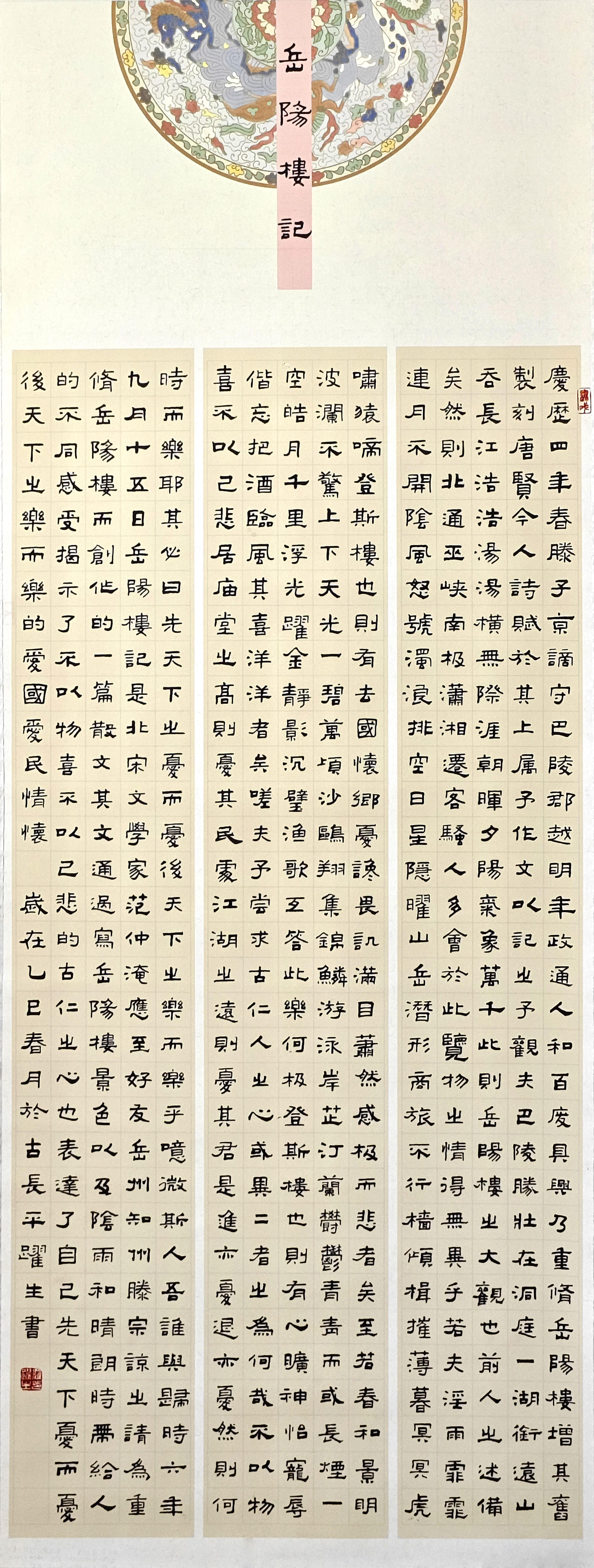 47-羅躍生-晉能控股集團(tuán)有限公司-岳陽(yáng)樓記-隸書(shū)-180×70cm外框尺寸235X77cm