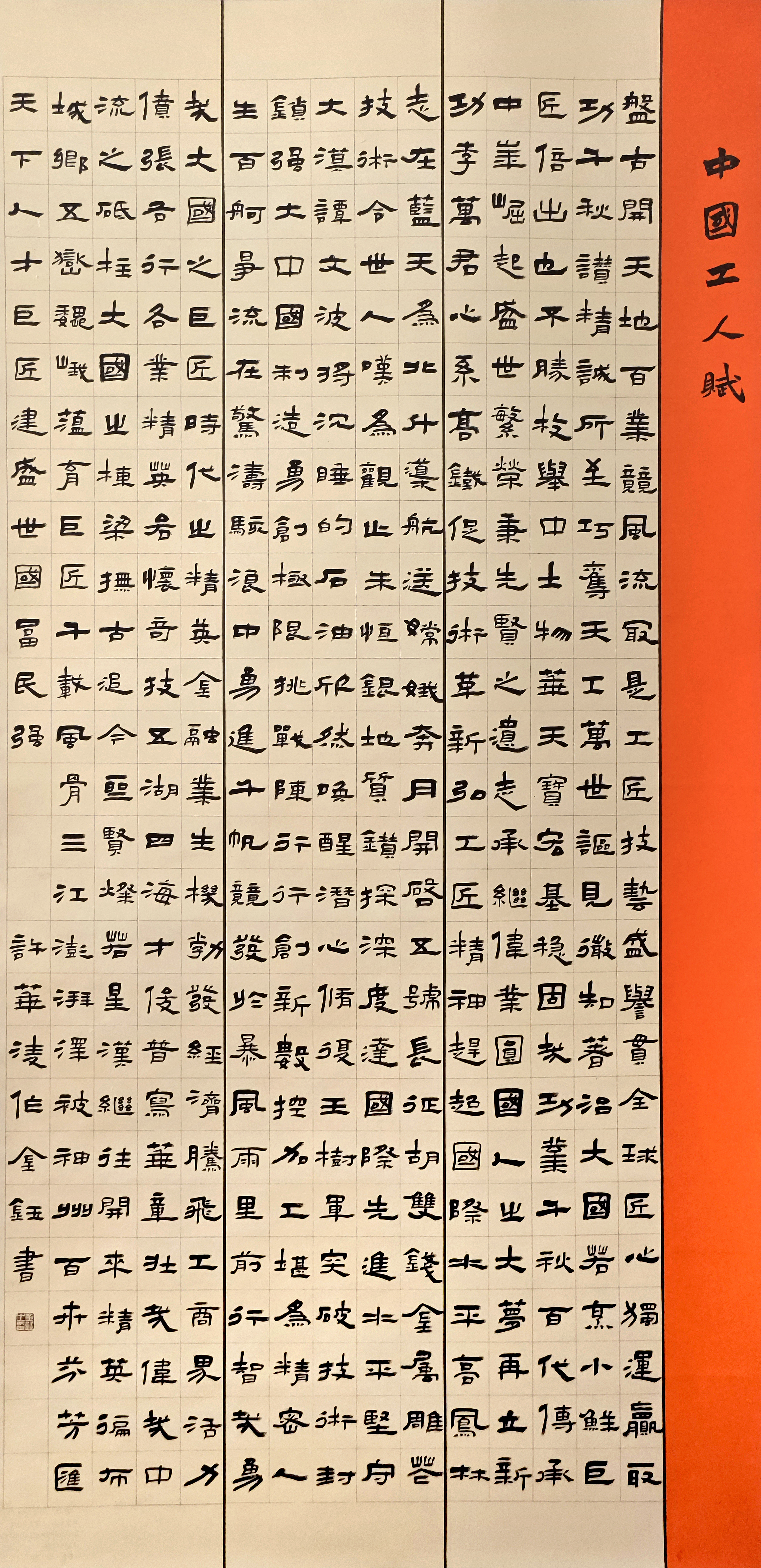48-金鈺-中國(guó)石油化工集團(tuán)有限公司-中國(guó)工人賦-隸書(shū)-180X97cm-外框216x99cm