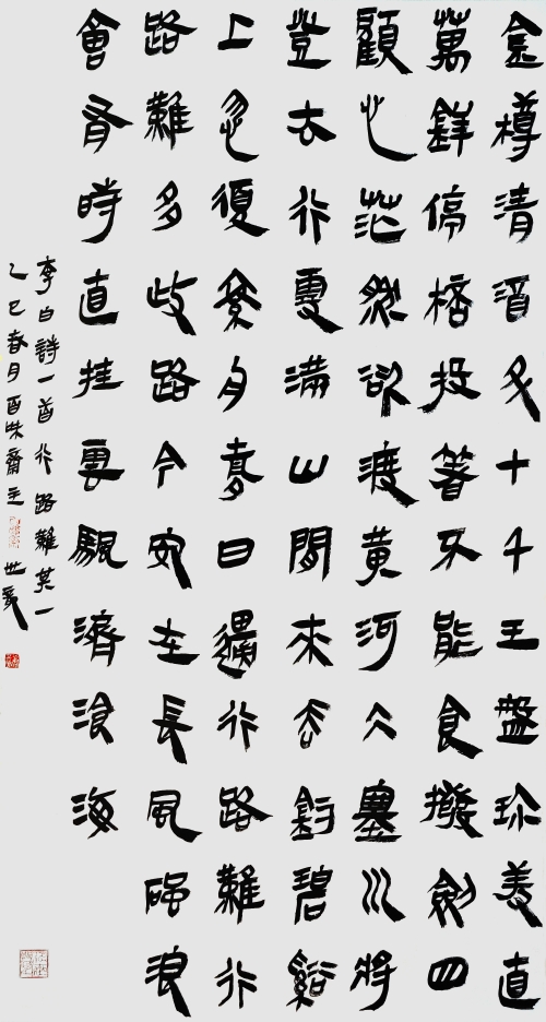 55-唐世龍-中國石油化工集團(tuán)有限公司-李白《行路難》-隸書-180X97cm-外框233x105cm