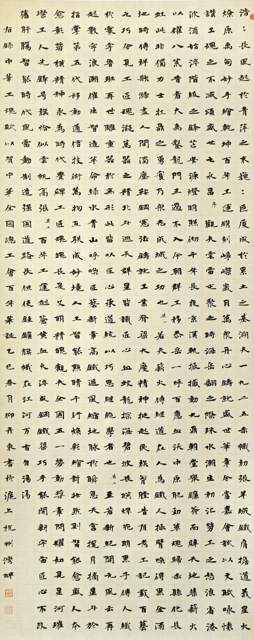 131-仰彥東-上海賽科石油化工有限責(zé)任公司-中華工魂賦-楷書-180X73cm-外框尺寸-235X78CM