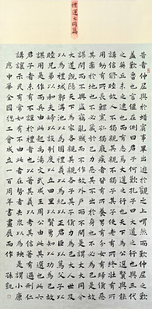 135-孫凱-阜新礦業(yè)（集團）有限責任公司-禮運大同篇-楷書-180×90cm外框尺寸235X99cm