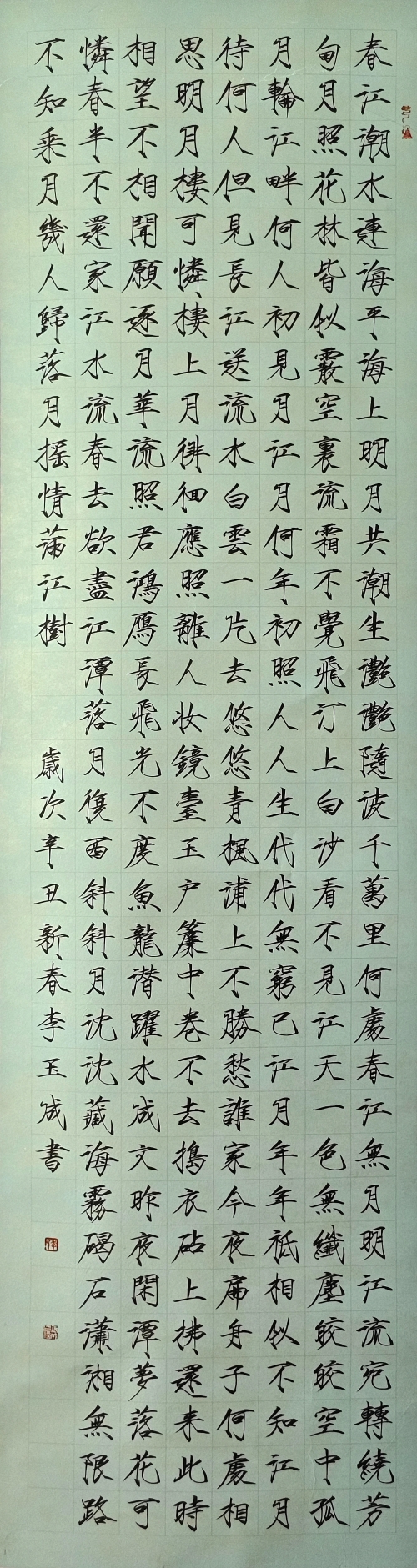 139-李玉成-晉能控股集團有限公司-春江花月夜-楷書-180X48cm-外框尺寸234X55cm
