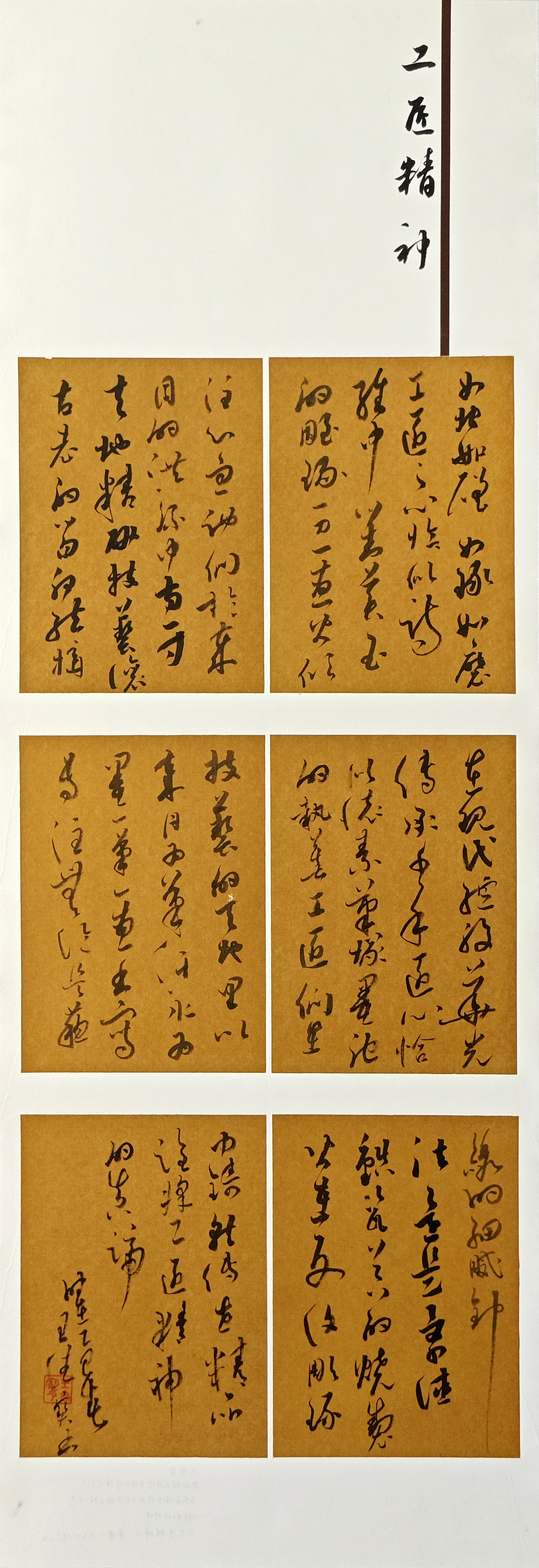 99-王德寶-冀中能源集團有限責(zé)任公司-工匠精神-草書-138X48cm-外框尺寸194X57cm