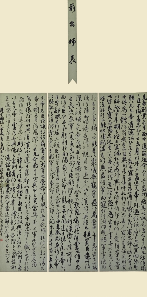 95-廖霞-中國石油化工集團有限公司-前出師表-行書-136X69cm-外框尺寸193X77cm