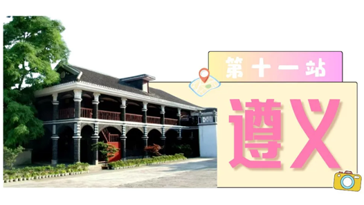 工運(yùn)城市接力迎百年·遵義篇：轉(zhuǎn)折之城，續(xù)寫(xiě)工運(yùn)華章