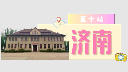 工運(yùn)城市接力迎百年·濟(jì)南篇：鐵軌上的覺(jué)醒與奔騰