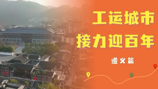 工運(yùn)城市接力迎百年·遵義篇：轉(zhuǎn)折之城，續(xù)寫工運(yùn)華章