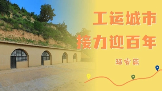 工運(yùn)城市接力迎百年·延安篇：黃土高原上的工運(yùn)夯歌