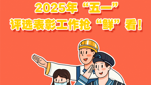 一圖讀懂！2025年“五一”評選表彰工作搶“鮮”看！