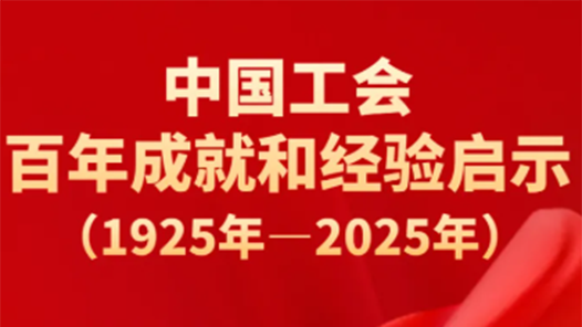 中國工會百年成就和經(jīng)驗(yàn)啟示（1925年—2025年）