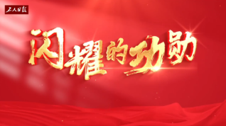 慶祝全總百年·閃耀的功勛｜“孟泰精神”是這樣煉成的