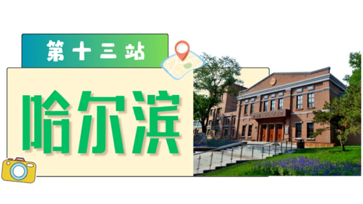 工運(yùn)城市接力迎百年·哈爾濱篇：紅色沃土 向光而行