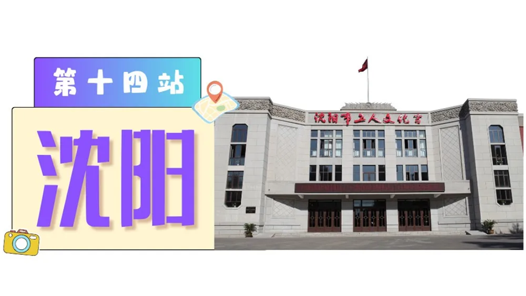 工運(yùn)城市接力迎百年·沈陽(yáng)篇：新中國(guó)第一個(gè)職工技術(shù)協(xié)作組織在這里誕生