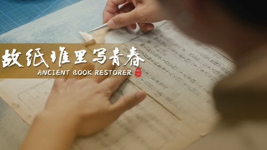 故紙堆里寫青春