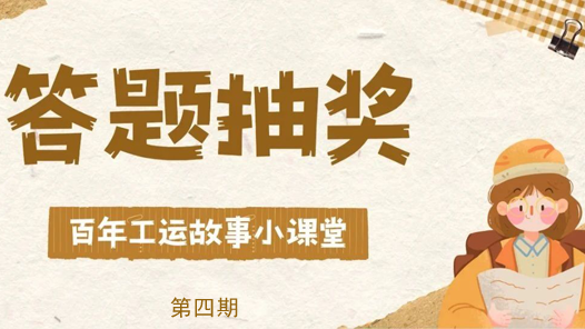 答題有獎(jiǎng)！熱門(mén)會(huì)員等著你（附第三期中獎(jiǎng)名單）