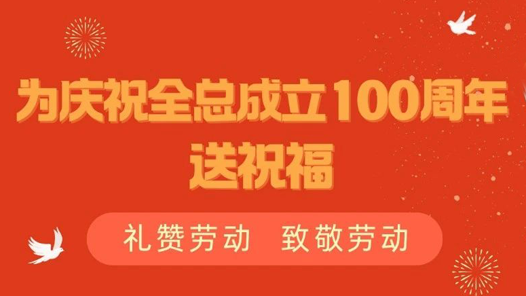 為慶祝全總成立100周年送祝福！限量版工運(yùn)文創(chuàng)等您拿！