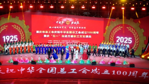 重慶市總工會(huì)慶祝中華全國(guó)總工會(huì)成立100周年暨慶“五一”文藝演出隆重舉行