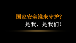 國家安全誰來守護(hù)？是我，是我們！