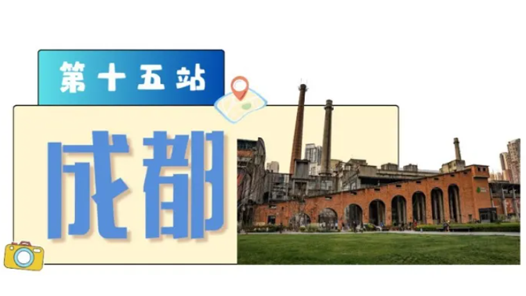 工運(yùn)城市接力迎百年·成都篇：百年工運(yùn) 匠心筑夢(mèng)