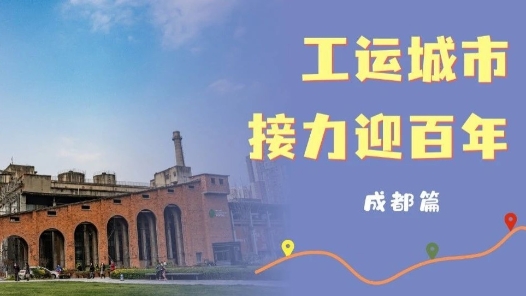 工運(yùn)城市接力迎百年·成都篇：百年工運(yùn) 匠心筑夢(mèng)