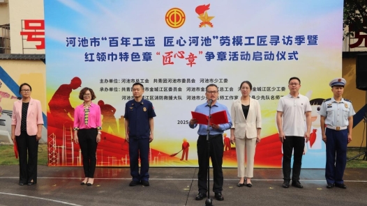 廣西河池市“百年工運(yùn) 匠心河池”勞模工匠尋訪季啟動(dòng)