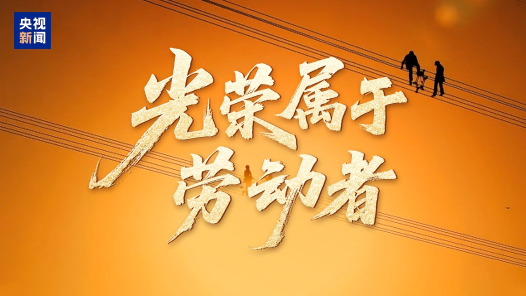 時(shí)政微視頻｜光榮屬于勞動(dòng)者