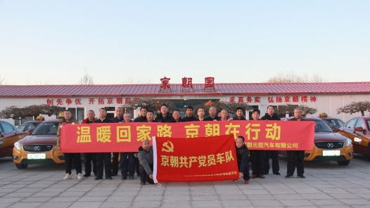 北京京朝出租汽車有限公司京朝共產(chǎn)黨員車隊(duì)