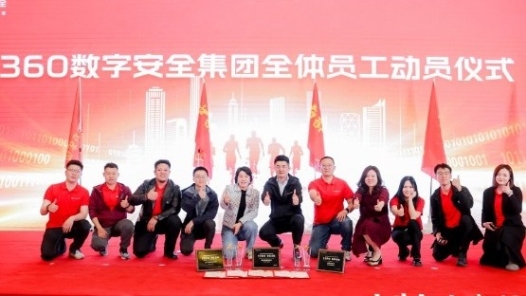 三六零數(shù)字安全科技集團(tuán)有限公司360數(shù)字安全團(tuán)隊(duì)
