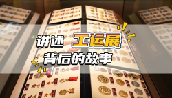 講述工運(yùn)展背后的故事