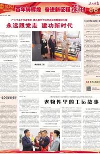 百年鑄輝煌 奮進(jìn)新征程特刊（4月28日5版）