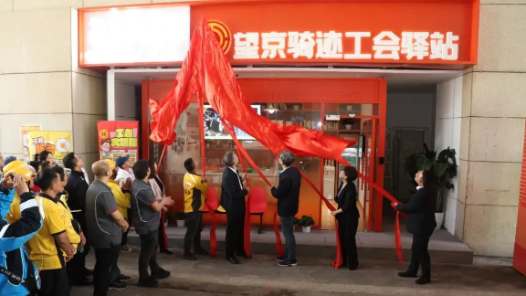 全區(qū)首家！聚焦“新雙十五工程”打造服務職工“不打烊”的24小時智能化工會驛站