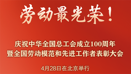 新華社權(quán)威快報丨勞動最光榮！2426人受到表彰