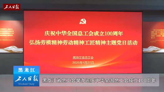 黑龍江省總工會(huì)干部學(xué)院“三個(gè)精神”主題教室落成
