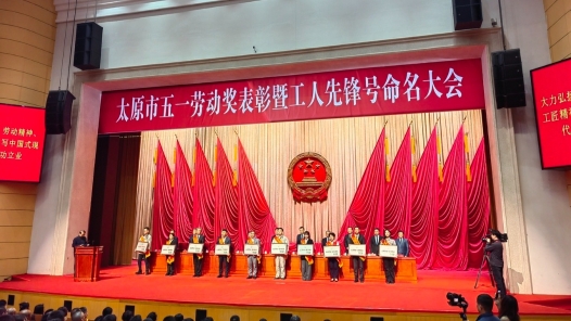太原市五一勞動(dòng)獎(jiǎng)表彰暨工人先鋒號(hào)命名大會(huì)舉行