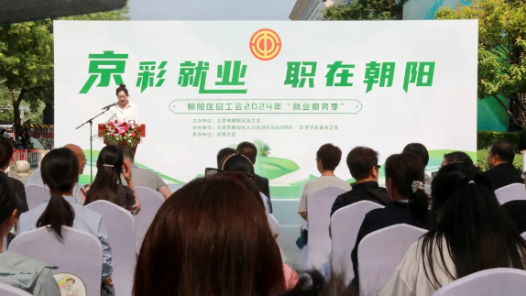 “京”彩就業(yè) “職”在朝陽 朝陽區(qū)總工會2024年“就業(yè)服務季”正式啟動