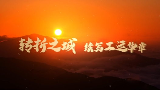 工運城市接力迎百年·遵義篇：轉(zhuǎn)折之城 續(xù)寫工運華章