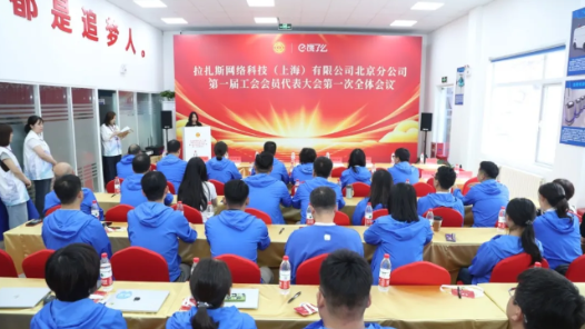 工會再添新成員！餓了么北京分公司工會正式成立