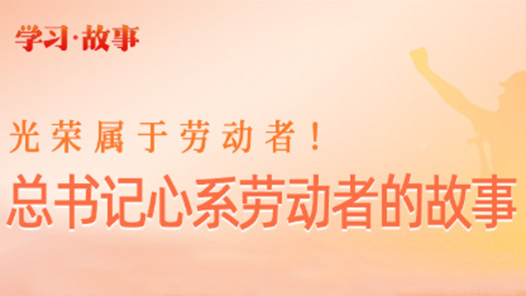 追光的你｜光榮屬于勞動(dòng)者！總書記心系勞動(dòng)者的故事