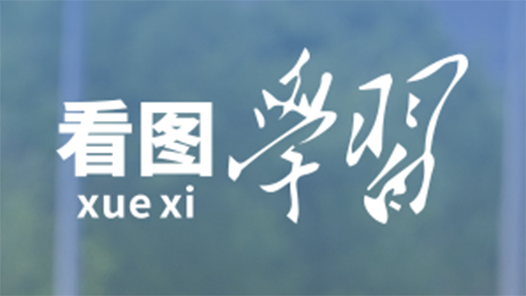 看圖學(xué)習(xí)丨牢牢掌握人工智能發(fā)展和治理主動權(quán) 總書記這樣強(qiáng)調(diào)
