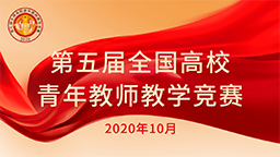 第五屆全國(guó)高校青年教師教學(xué)競(jìng)賽