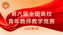 第六屆全國(guó)高校青年教師教學(xué)競(jìng)賽