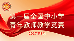 第一屆全國(guó)中小學(xué)青年教師教學(xué)競(jìng)賽