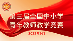 第三屆全國(guó)中小學(xué)青年教師教學(xué)競(jìng)賽