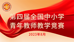 第四屆全國(guó)中小學(xué)青年教師教學(xué)競(jìng)賽
