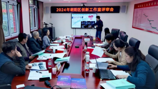 2024年朝陽區(qū)創(chuàng)新工作室評(píng)審會(huì)圓滿結(jié)束